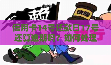 信用卡14号还款日17号还算逾期吗？如何处理？