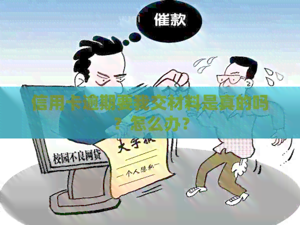 信用卡逾期要我交材料是真的吗？怎么办？