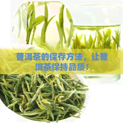 普洱茶的保存方法，让普洱茶保持品质！