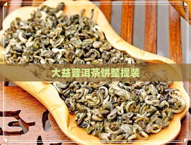 大益普洱茶饼整提装