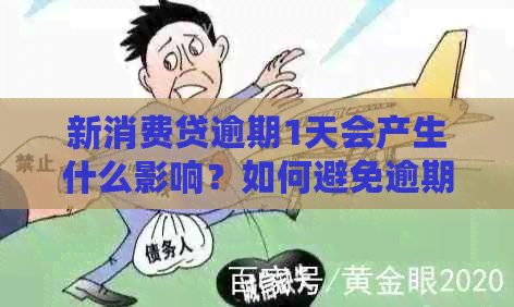 新消费贷逾期1天会产生什么影响？如何避免逾期还款？