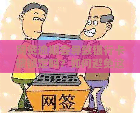 网贷逾期会导致银行卡被锁定吗？如何避免这种情况发生？