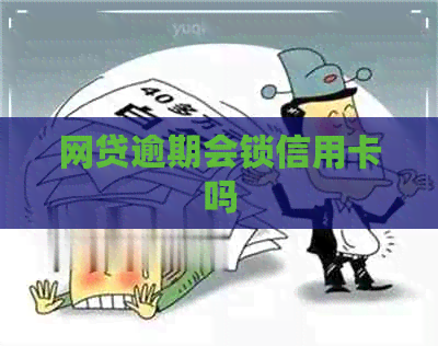 网贷逾期会锁信用卡吗