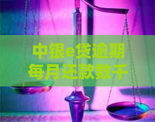 中银e贷逾期每月还款数千元是否会被投诉？如何应对？