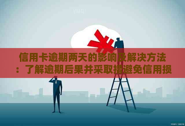 信用卡逾期两天的影响及解决方法：了解逾期后果并采取措避免信用损失