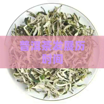 普洱茶发展历时间