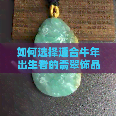 如何选择适合牛年出生者的翡翠饰品