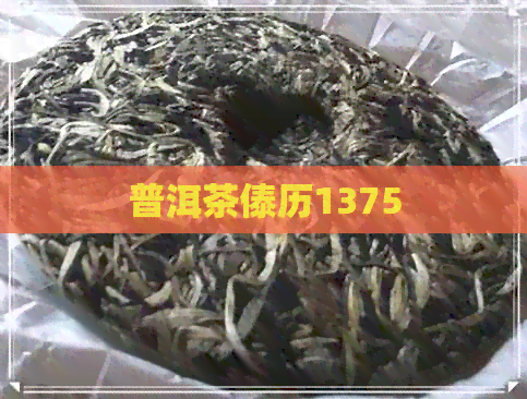 普洱茶傣历1375