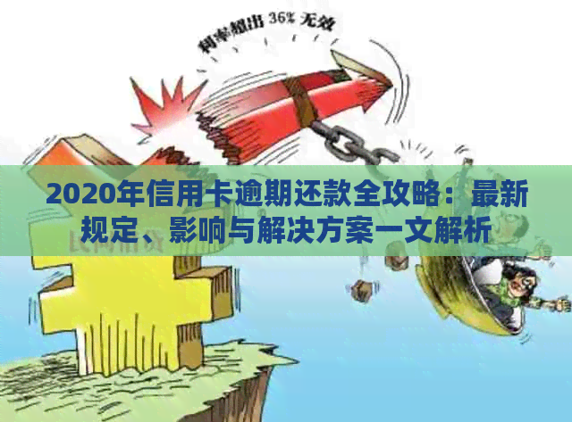 2020年信用卡逾期还款全攻略：最新规定、影响与解决方案一文解析