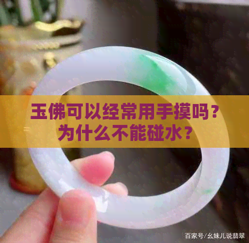 玉佛可以经常用手摸吗？为什么不能碰水？