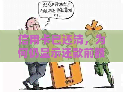 信用卡已还清，为何仍显示还款前额度不足？如何解决此问题？