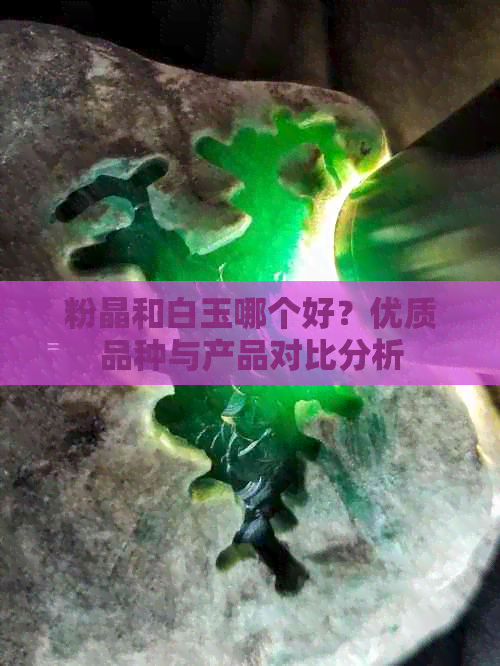 粉晶和白玉哪个好？优质品种与产品对比分析