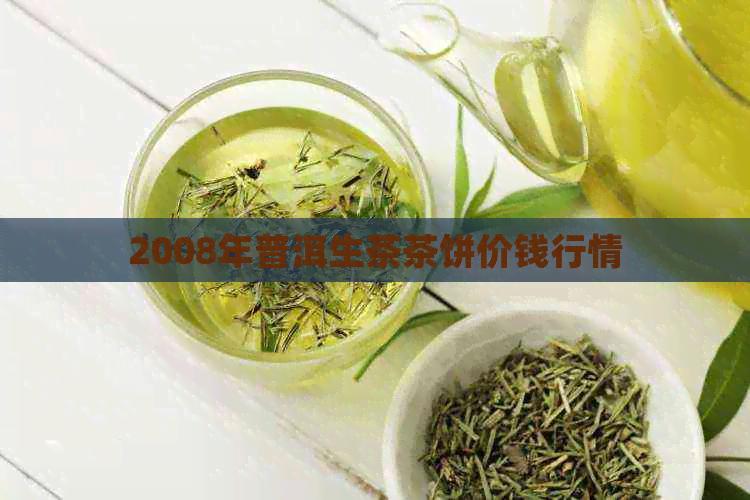 2008年普洱生茶茶饼价钱行情