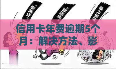 信用卡年费逾期5个月：解决方法、影响和如何避免