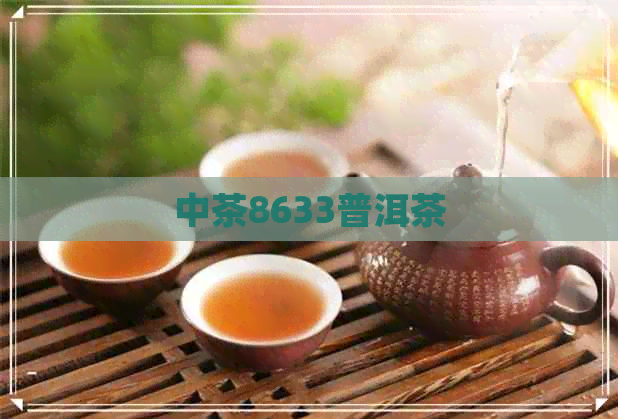 中茶8633普洱茶