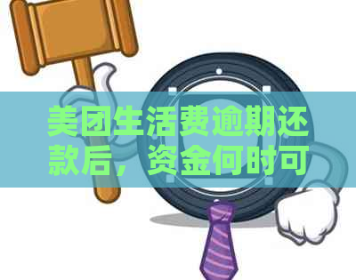 美团生活费逾期还款后，资金何时可以取回？还有其他还款方式吗？