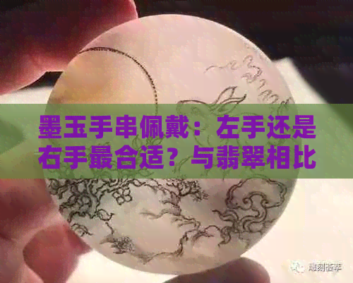 墨玉手串佩戴：左手还是右手最合适？与翡翠相比哪种更好？