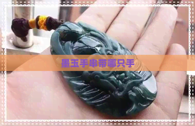 墨玉手串带哪只手