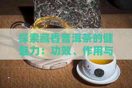 探索藏香普洱茶的健魅力：功效、作用与饮用禁忌解析