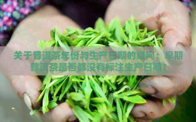 关于普洱茶年份与生产日期的疑问：早期普洱茶是否都没有标注生产日期？