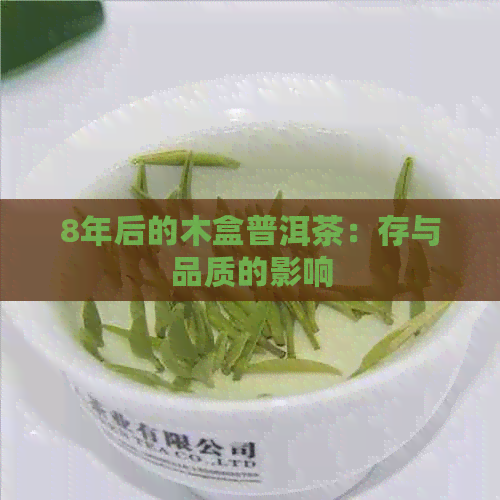 8年后的木盒普洱茶：存与品质的影响