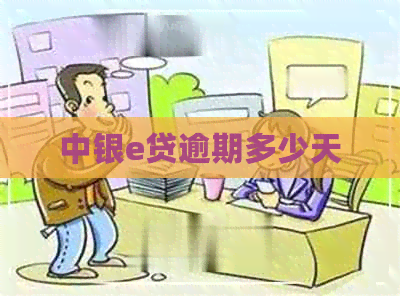 中银e贷逾期多少天