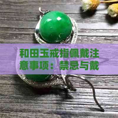 和田玉戒指佩戴注意事项：禁忌与戴法，哪个手指最宜？