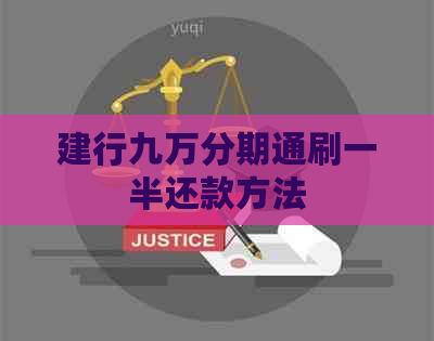 建行九万分期通刷一半还款方法