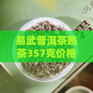 易武普洱茶熟茶357克价格2006至2020年的市场走势