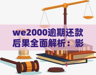 we2000逾期还款后果全面解析：影响个人信用、记录及解决方案建议