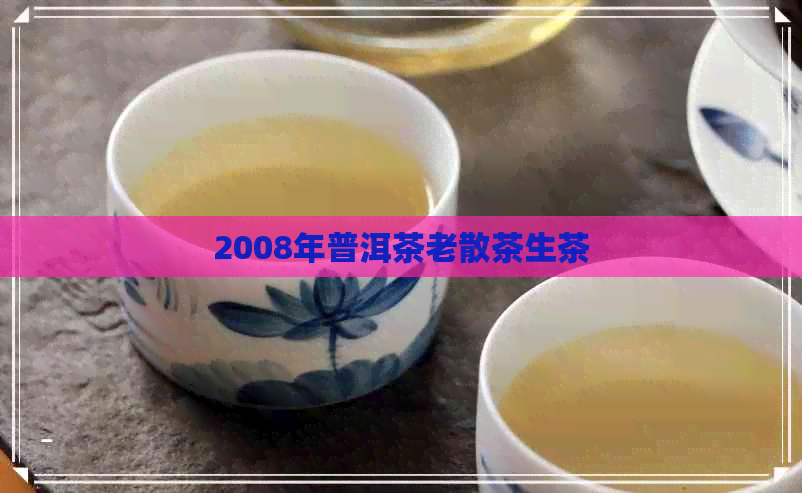 2008年普洱茶老散茶生茶