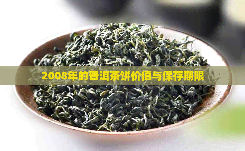 2008年的普洱茶饼价值与保存期限