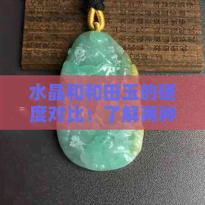 水晶和和田玉的硬度对比：了解两种宝石的抗刮性，选择适合您的饰品材料