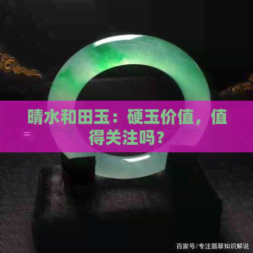 晴水和田玉：硬玉价值，值得关注吗？