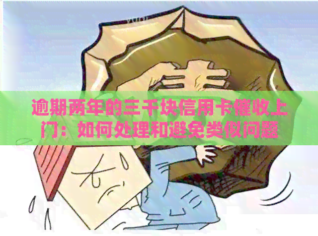 逾期两年的三千块信用卡上门：如何处理和避免类似问题