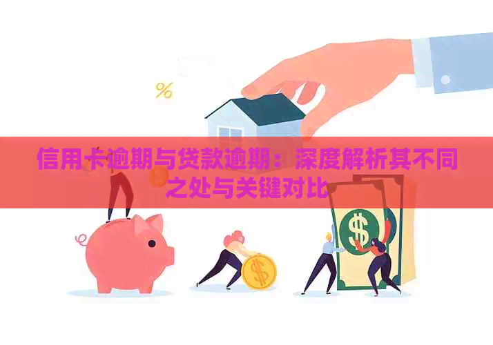 信用卡逾期与贷款逾期：深度解析其不同之处与关键对比