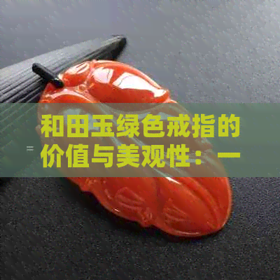 和田玉绿色戒指的价值与美观性：一种投资还是装饰？