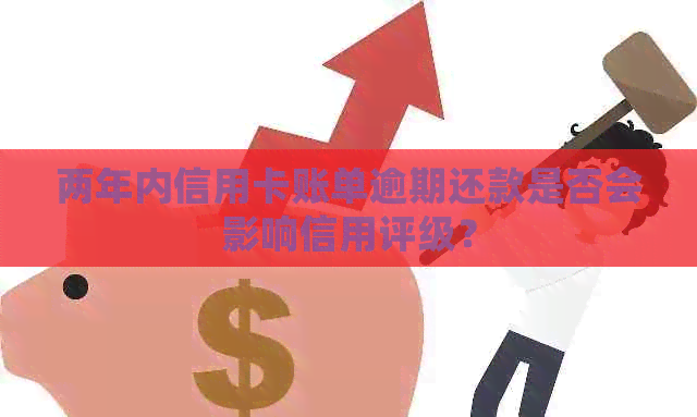 两年内信用卡账单逾期还款是否会影响信用评级？