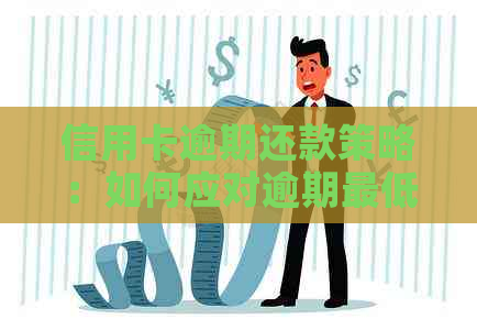 信用卡逾期还款策略：如何应对逾期更低金额问题