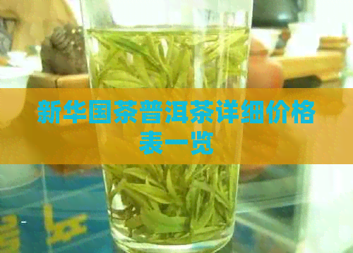 新     茶普洱茶详细价格表一览