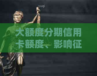 大额度分期信用卡额度、影响、利息及还款方式全解析