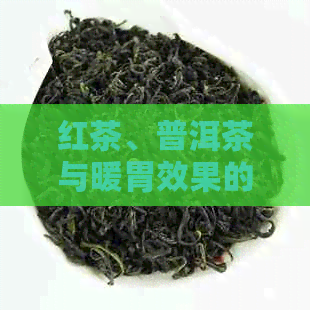 红茶、普洱茶与暖胃效果的对比：哪一种茶更适合？