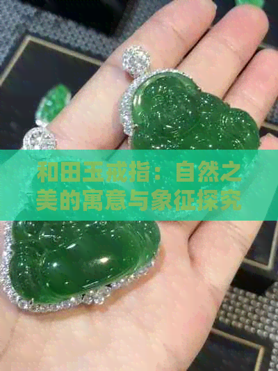 和田玉戒指：自然之美的寓意与象征探究