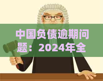 中国负债逾期问题：2024年全国逾期人数官方统计数据揭秘