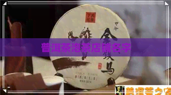 普洱茶泡茶店铺名字