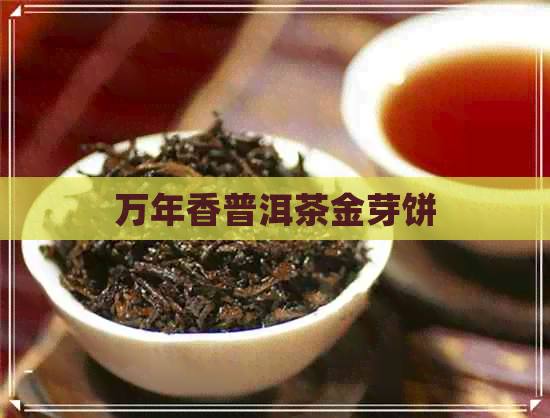 万年香普洱茶金芽饼