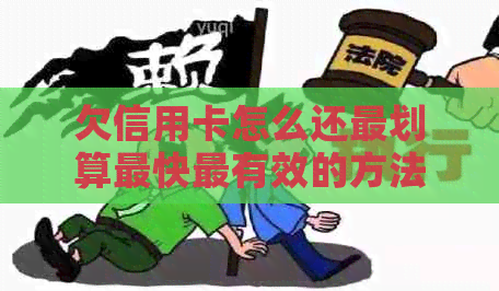 欠信用卡怎么还最划算最快最有效的方法，还清债务不被家人怀疑