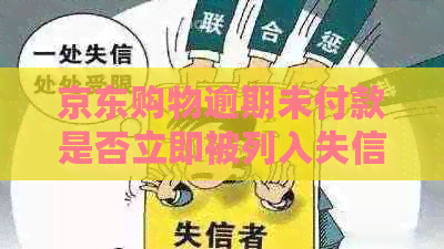 京东购物逾期未付款是否立即被列入失信名单？解答你的疑问并提供解决方案