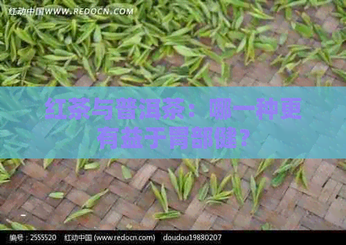 红茶与普洱茶：哪一种更有益于胃部健？