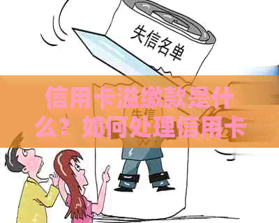 信用卡溢缴款是什么？如何处理信用卡溢缴款及其利息问题？